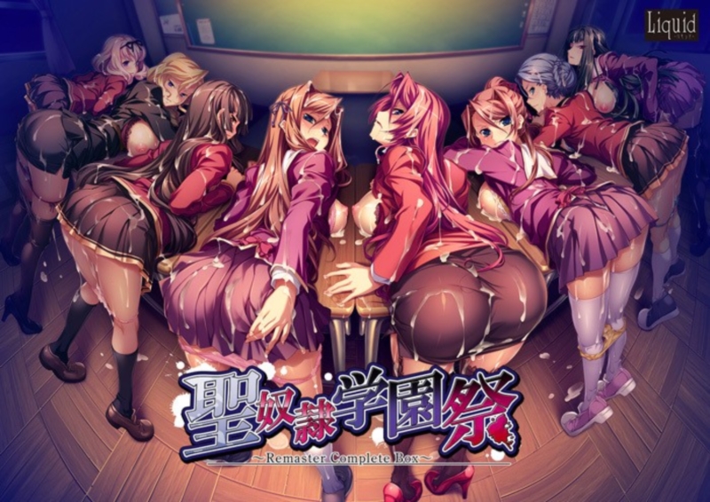 [Liquid | Liquid（リキッド）] Sei Dorei Gakuensai ~Remaster Complete Box~ | 聖奴○学園祭 Remaster Complete Box